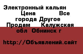 Электронный кальян SQUARE  › Цена ­ 3 000 - Все города Другое » Продам   . Калужская обл.,Обнинск г.